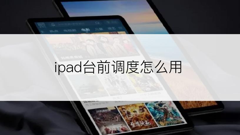 ipad台前调度怎么用