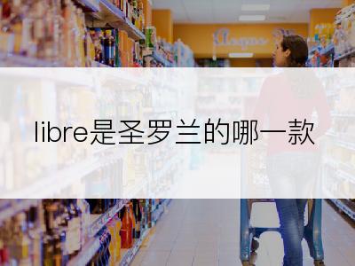 libre是圣罗兰的哪一款