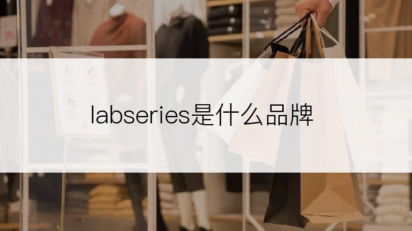 labseries是什么品牌