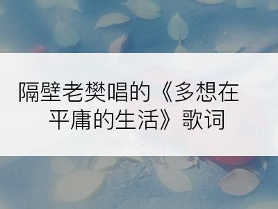 隔壁老樊唱的《多想在平庸的生活》歌词