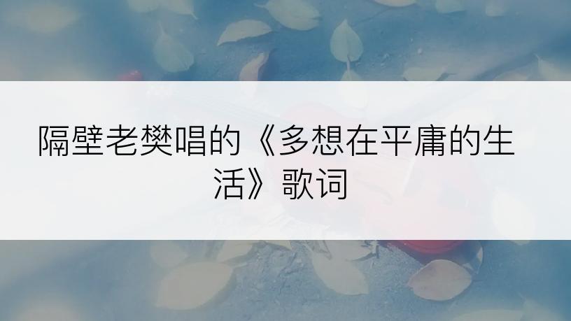 隔壁老樊唱的《多想在平庸的生活》歌词