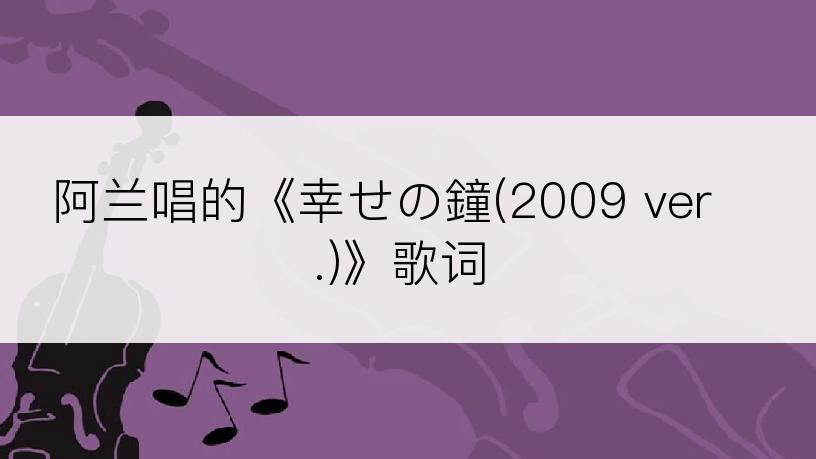 阿兰唱的《幸せの鐘(2009 ver.)》歌词