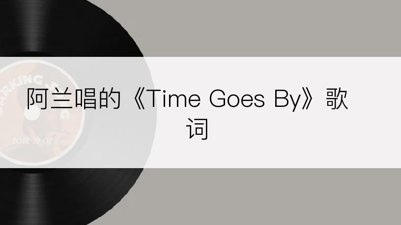 阿兰唱的《Time Goes By》歌词