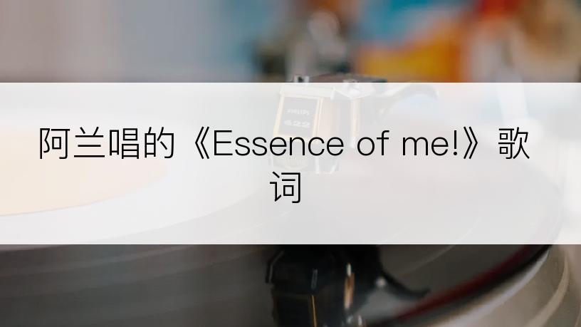 阿兰唱的《Essence of me!》歌词