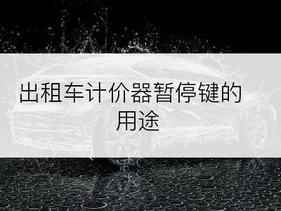 出租车计价器暂停键的用途