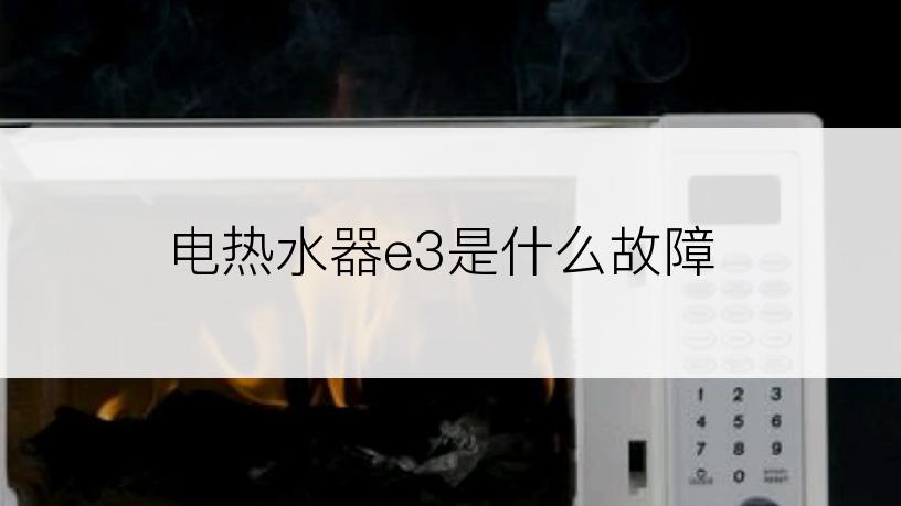 电热水器e3是什么故障