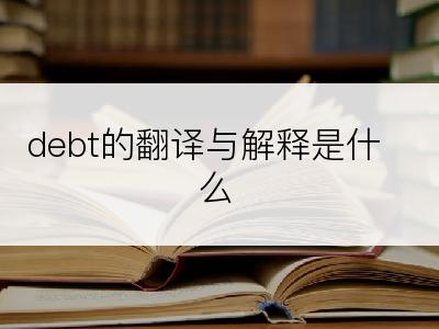 debt的翻译与解释是什么