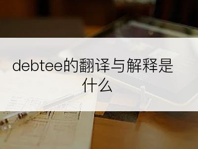 debtee的翻译与解释是什么