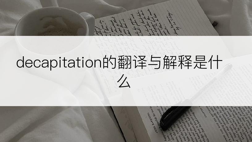 decapitation的翻译与解释是什么