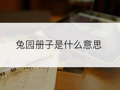 兔园册子是什么意思