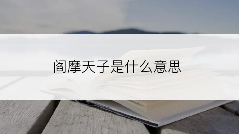 阎摩天子是什么意思