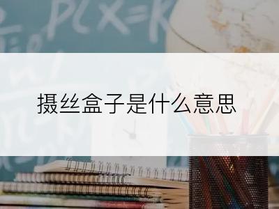 摄丝盒子是什么意思