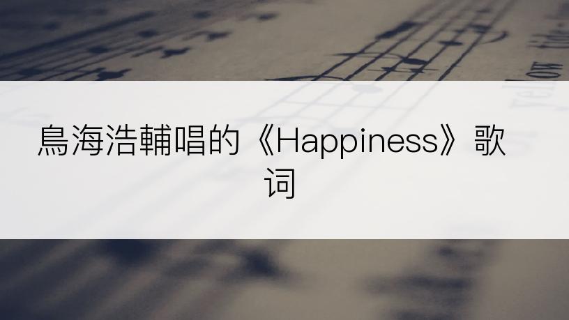 鳥海浩輔唱的《Happiness》歌词