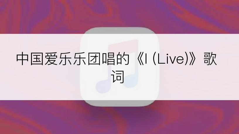 中国爱乐乐团唱的《I (Live)》歌词