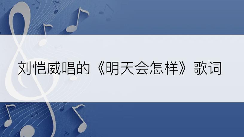 刘恺威唱的《明天会怎样》歌词