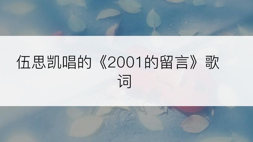 伍思凯唱的《2001的留言》歌词