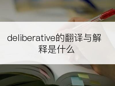 deliberative的翻译与解释是什么