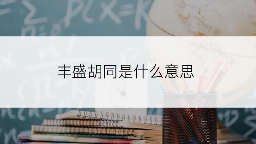 丰盛胡同是什么意思