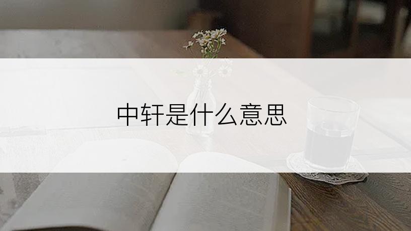 中轩是什么意思