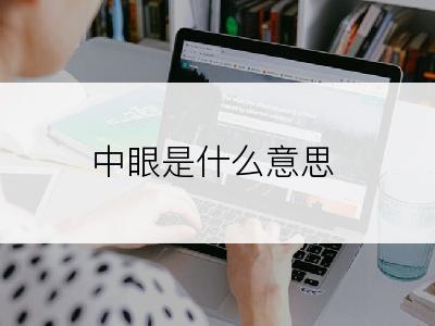 中眼是什么意思