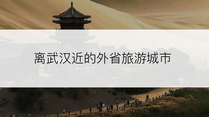 离武汉近的外省旅游城市