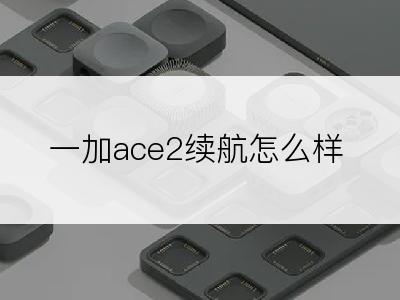 一加ace2续航怎么样