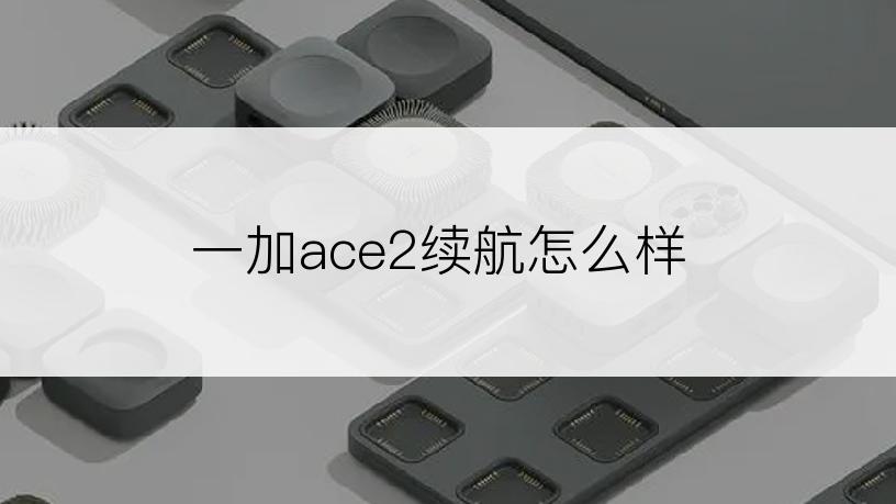 一加ace2续航怎么样