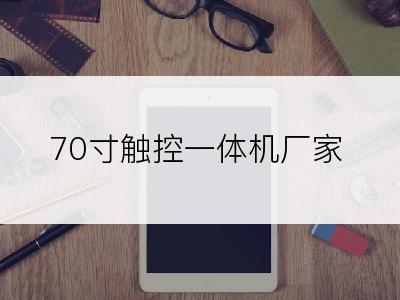 70寸触控一体机厂家