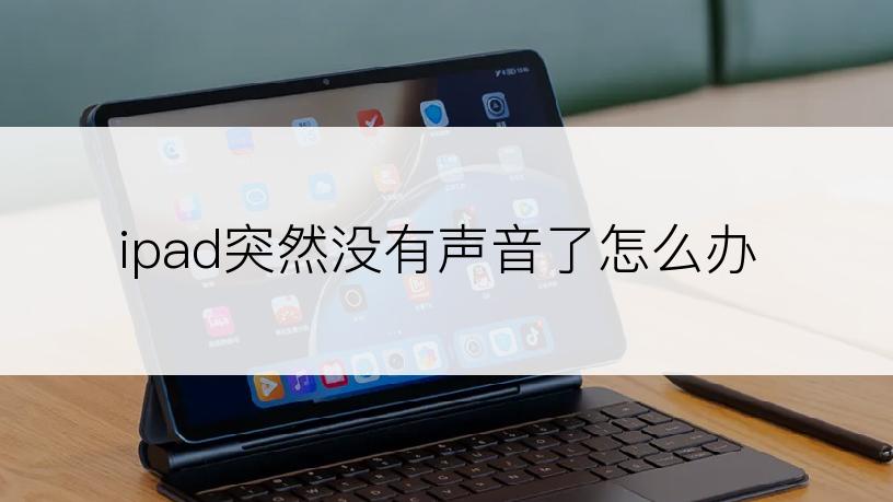 ipad突然没有声音了怎么办