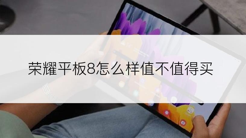 荣耀平板8怎么样值不值得买