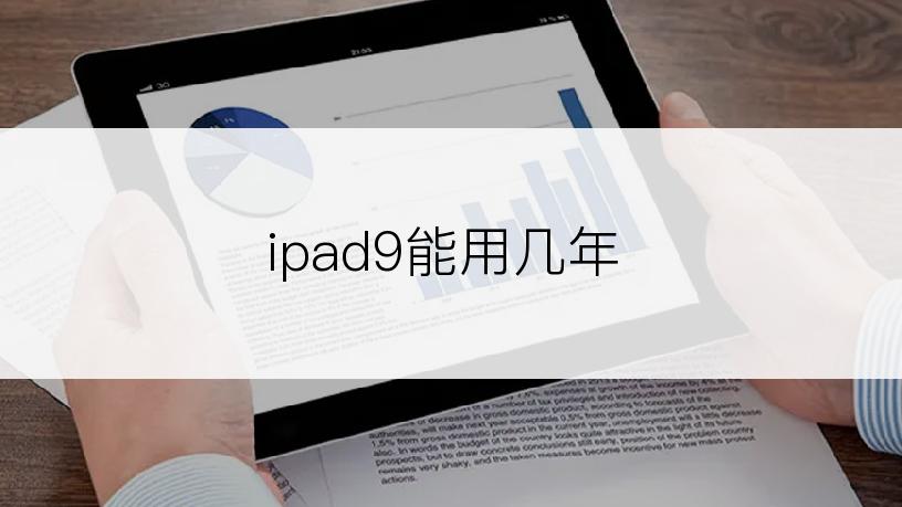 ipad9能用几年