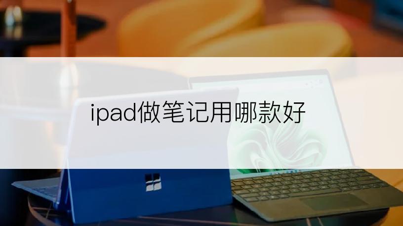 ipad做笔记用哪款好