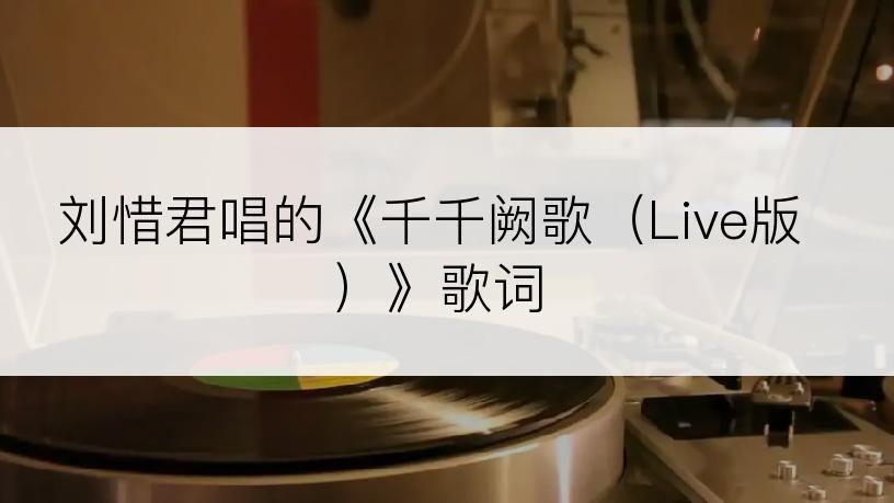 刘惜君唱的《千千阙歌（Live版）》歌词