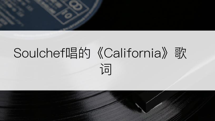 Soulchef唱的《California》歌词