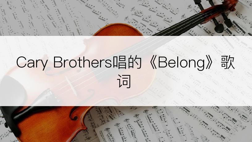 Cary Brothers唱的《Belong》歌词