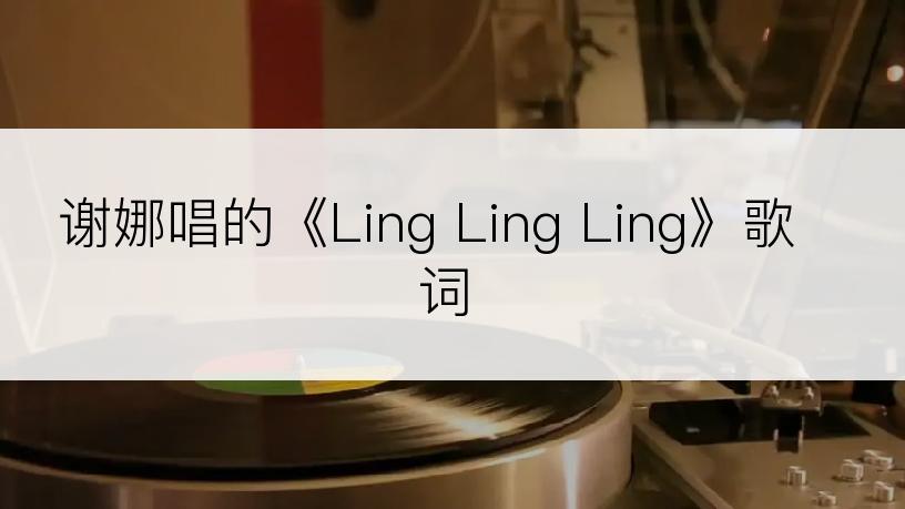 谢娜唱的《Ling Ling Ling》歌词