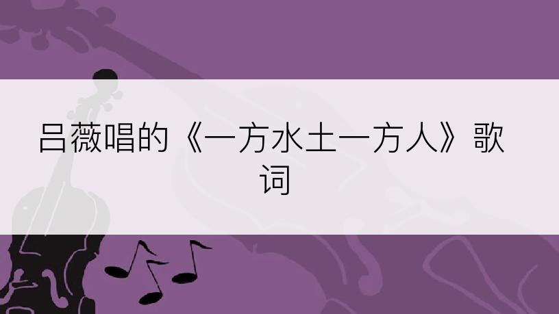 吕薇唱的《一方水土一方人》歌词