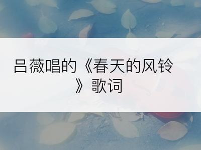 吕薇唱的《春天的风铃》歌词