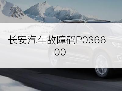 长安汽车故障码P036600