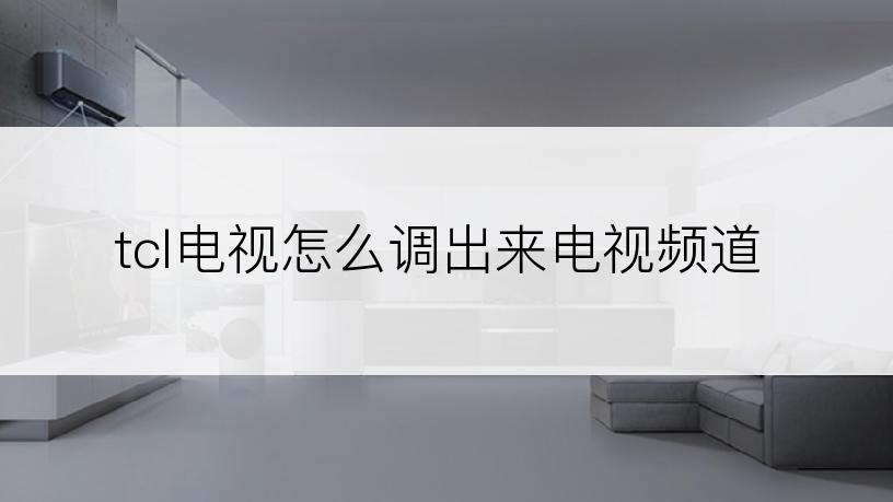 tcl电视怎么调出来电视频道