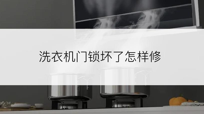 洗衣机门锁坏了怎样修