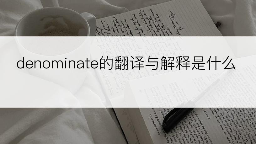 denominate的翻译与解释是什么