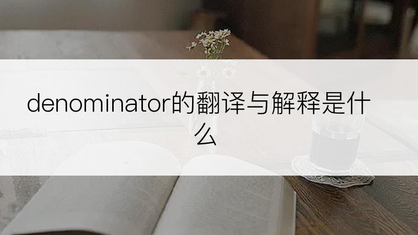 denominator的翻译与解释是什么