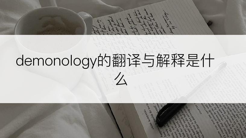 demonology的翻译与解释是什么