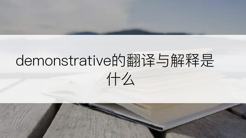 demonstrative的翻译与解释是什么