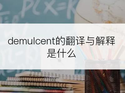 demulcent的翻译与解释是什么