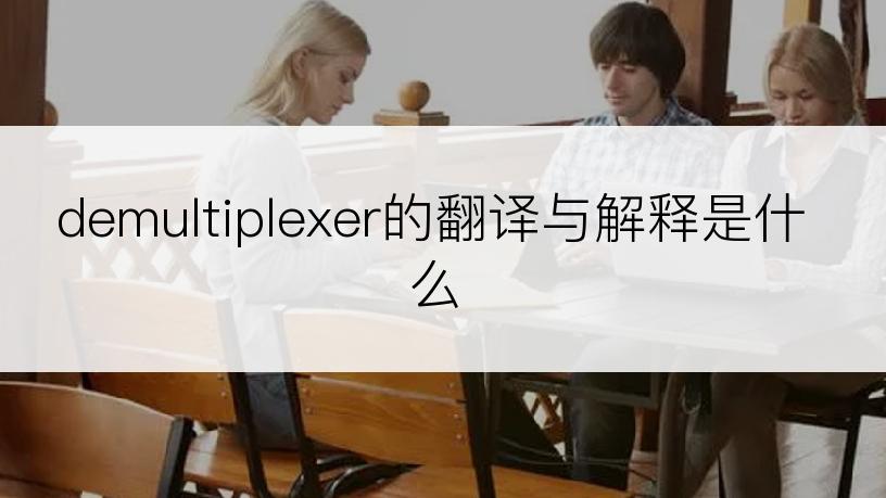 demultiplexer的翻译与解释是什么