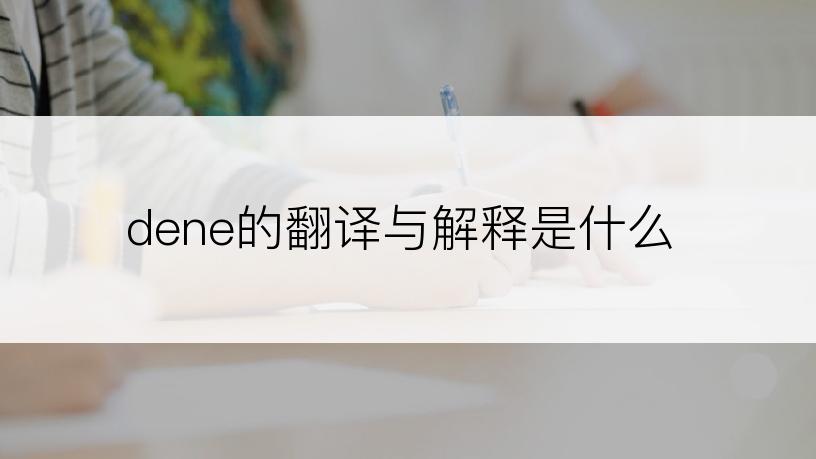 dene的翻译与解释是什么