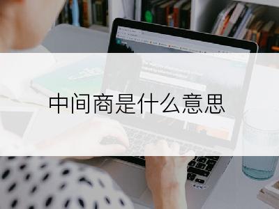 中间商是什么意思