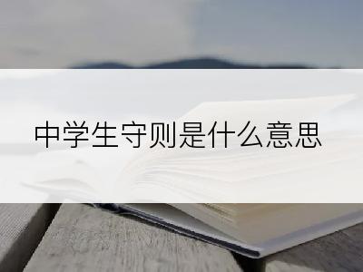 中学生守则是什么意思